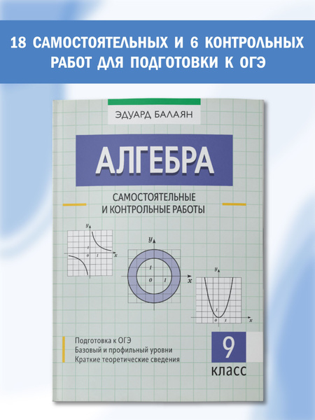 Алгебра. Самостоятельные и контрольные работы: 9 класс | Балаян Эдуард ...