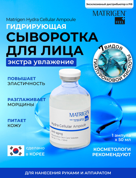 Matrigen Сыворотка для лица Увлажнение, 50 мл - купить с доставкой по ...