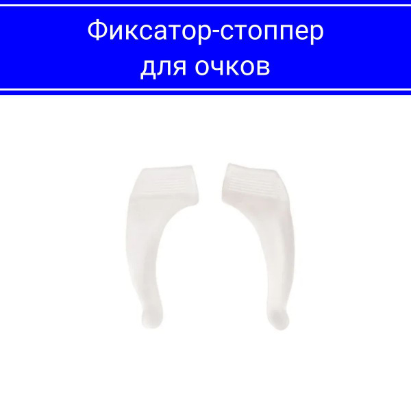 Стопперы для очков, силиконовые держатели для очков прозрачные - купить ...