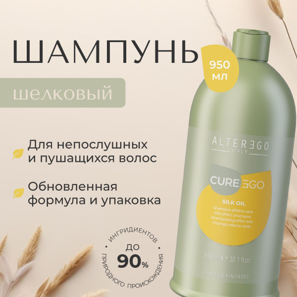 AlterEgo Italy Cureego Silk Oil Shampoo Шелковый шампунь для ...