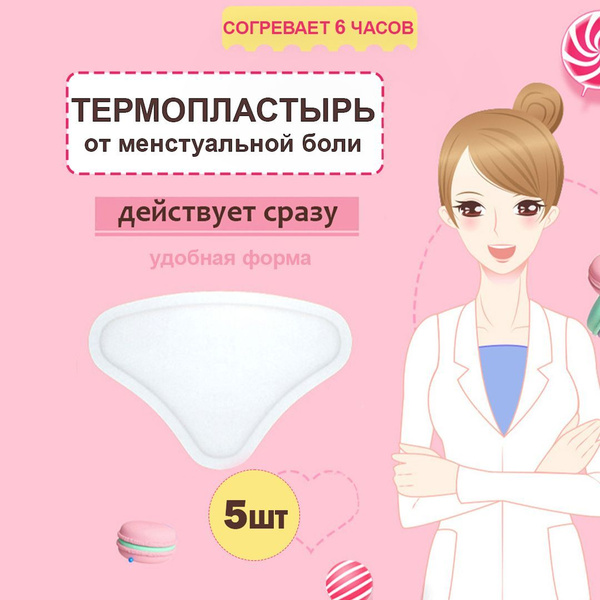 Пластырь от менструальной боли/ Обезболивающий пластырь/ Грелка ...