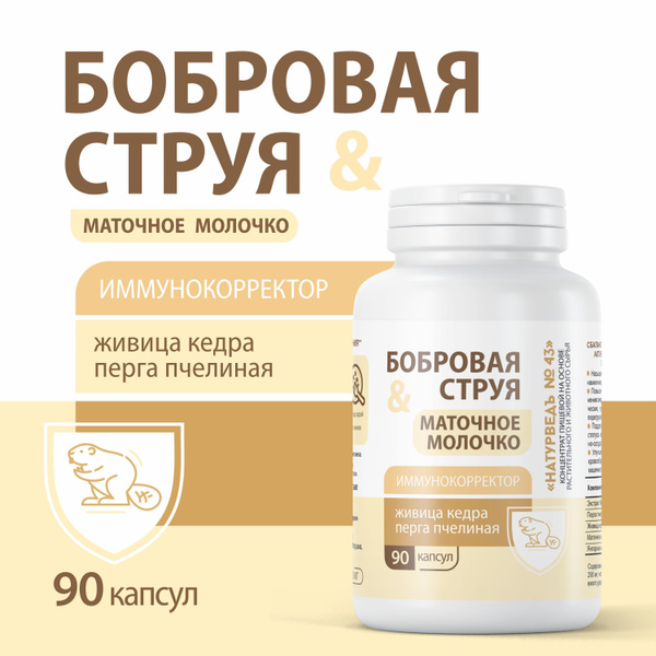 Струя бобра с маточным молочком, 90 капсул - купить с доставкой по ...