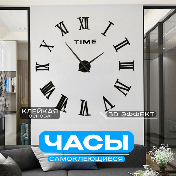 Часы настенные интерьерные бесшумные/ большие, черные, самоклеящиеся ...
