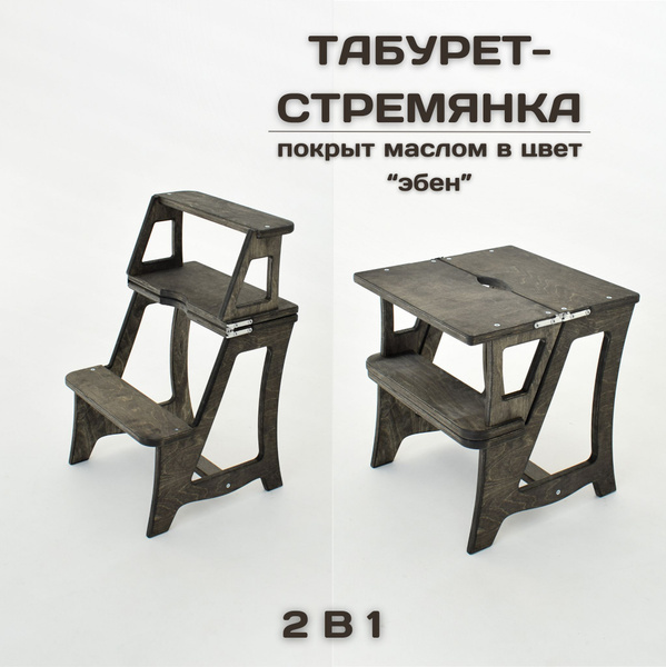 Табурет-стремянка деревянный складной для дома и дачи покрытый маслом в ...