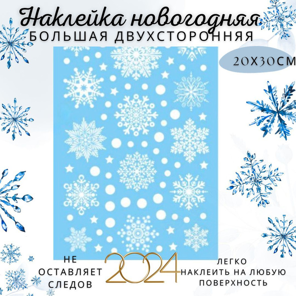 Наклейка новогодняя на окно, Снежинки Белые,1шт., комплект 2, размер ...