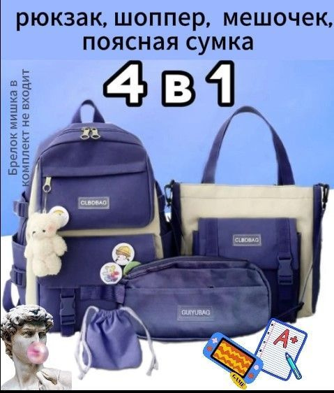 Набор рюкзаков детский 4 в 1 в школу, для девочки, для мальчика ...
