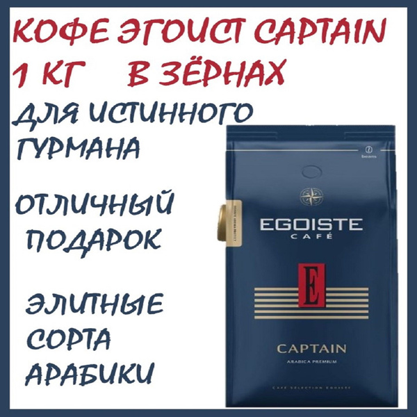 Кофе Эгоист Капитан 1 кг в зёрнах (Egoiste Captain) натуральный ...