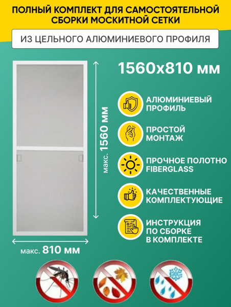 Москитная сетка на окна (до 1560х810мм) с профилем и креплением на окно ...