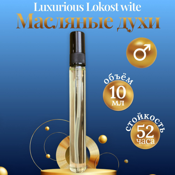 Мужские масляные духи Luxurious Lokost wite10 мл. - купить с доставкой ...