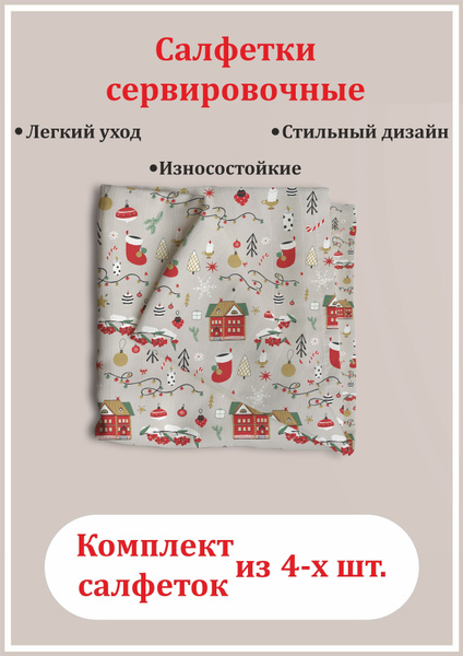 Салфетки для сервировки стола тканевые Рождественская сказка 4 шт 35х35 ...