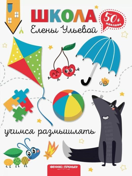 Учимся размышлять | Ульева Елена Александровна - купить с доставкой по ...