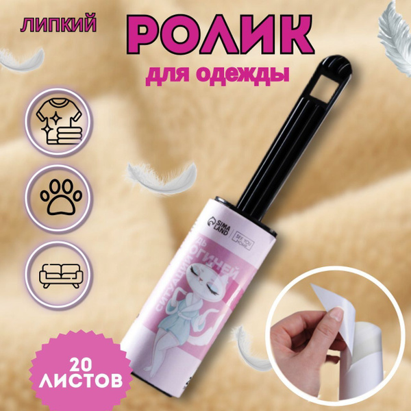 Ролик для чистки одежды Богиня , 20 листов - купить с доставкой по ...