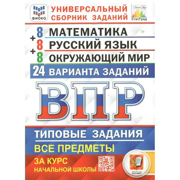 ВПР. Математика. Русский язык. Окружающий мир. За курс начальной школы ...