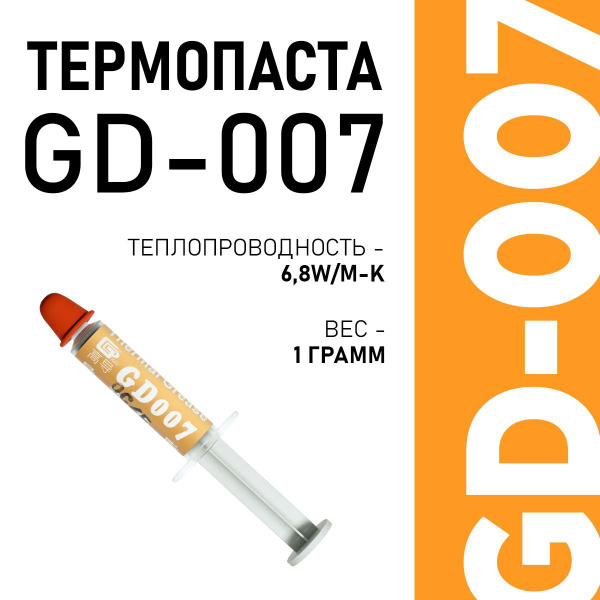 Термопаста GD GD007_1 купить по выгодной цене в интернет-магазине OZON ...