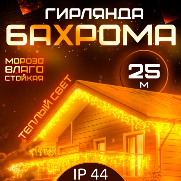 Гирлянда светодиодная уличная бахрома 25 метров тёплый свет купить c ...