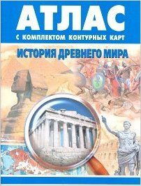 История Древнего мира. 6 класс. Атлас с комплектом контурных карт ...