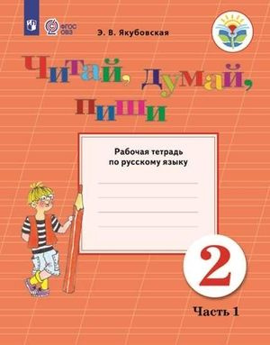 2 класс. Русский язык. Читай, думай, пиши! (комплект в 2-х частях ...