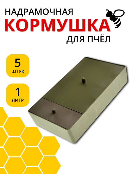Кормушка для пчел надрамочная 1 л - купить с доставкой по выгодным ...