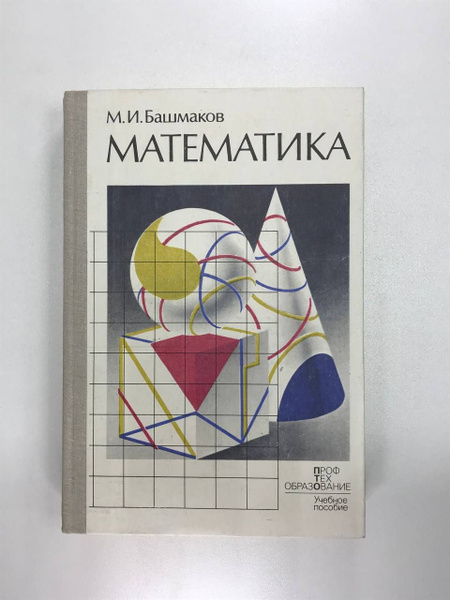 Математика | Башмаков Марк Иванович - купить с доставкой по выгодным ...