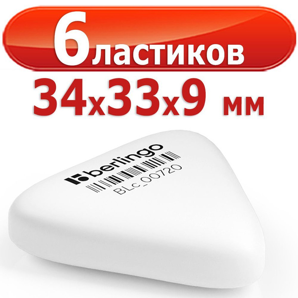 6 ластиков Berlingo "Eraze 720" треугольный, термопластичная резина, 34 ...