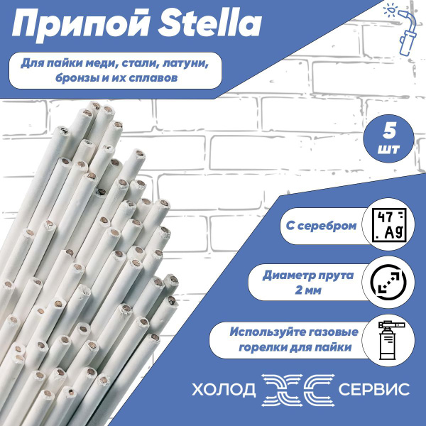 Припой для пайки Stella диаметр 2 мм, с серебром 30%, 5 шт - купить с ...