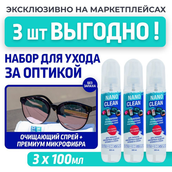 NanoClean Спрей для очков очищающий, для экранов, с эффектом антифог ...