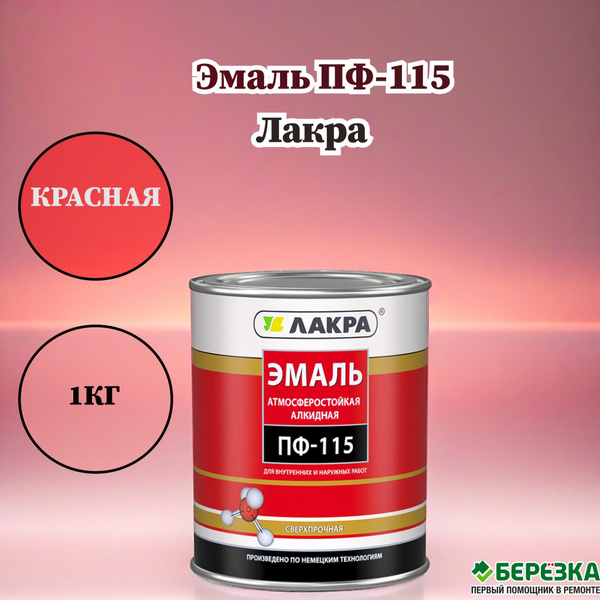 Эмаль Лакра ПФ-115 красная 1кг, Глянцевое покрытие - купить в интернет ...