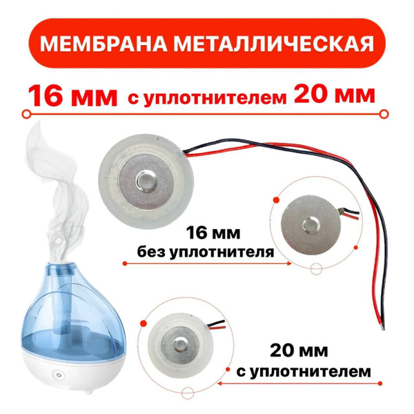 Мембрана для увлажнителя воздуха металлическая 16 мм. с уплотнительным ...