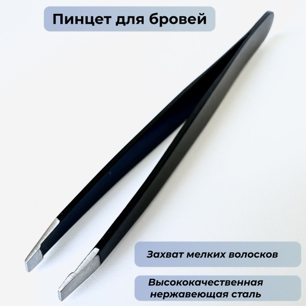 Пинцет для бровей профессиональный щипчики купить на OZON по низкой ...