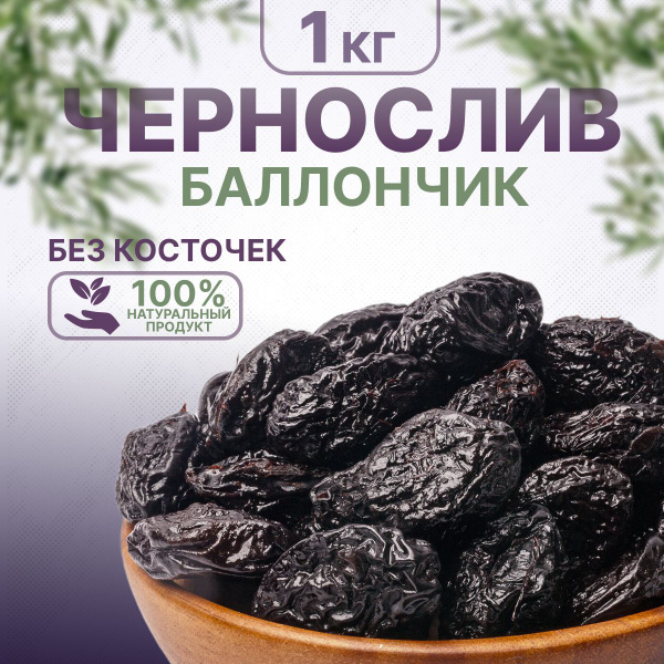 Чернослив баллончик без косточек, 1 кг. - купить с доставкой по ...