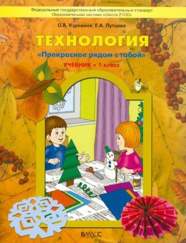 Технология. 1 класс. Технологические карты уроков по учебнику О. А ...