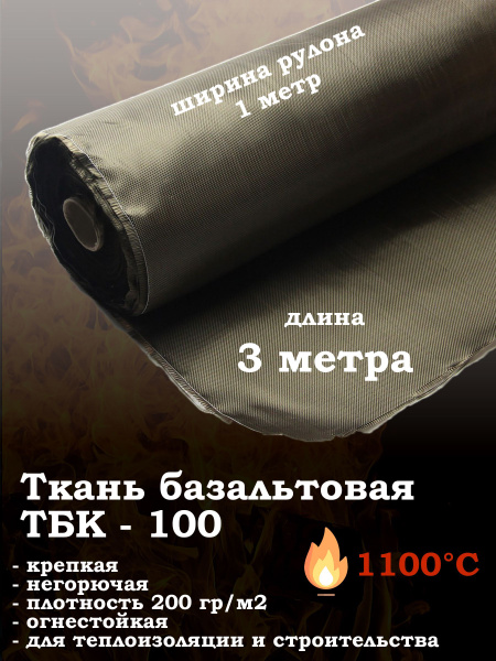 Ткань базальтовая ТБК-100 огнестойкая купить по доступной цене с ...