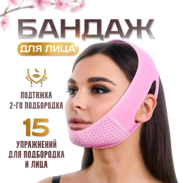 Бандаж для лица и подбородка, маска тканевая подтягивающая для ...