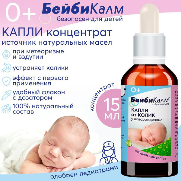 Бейби Калм капли концентрат от колик и вздутия живота у новорожденных ...