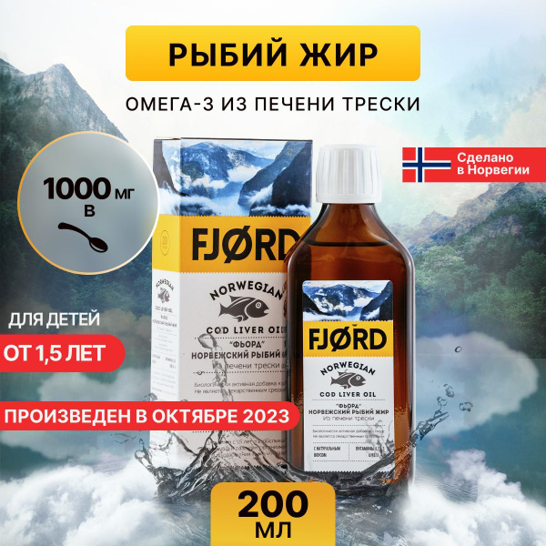 Омега 3 рыбий жир жидкий FJORD из Норвегии, 200мл - купить с доставкой ...