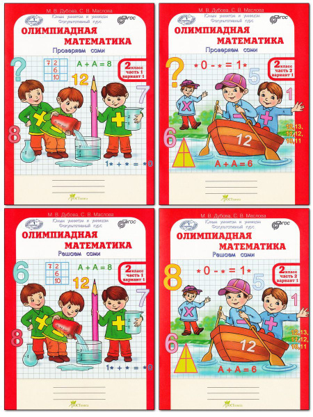 Олимпиадная математика. 2 класс. Рабочие тетради в 4-х частях. Решаем ...