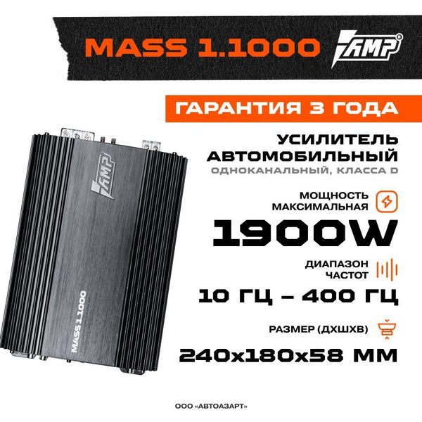 Усилитель AMP MASS 1.1000 / Моноблок / Одноканальный / - купить с ...