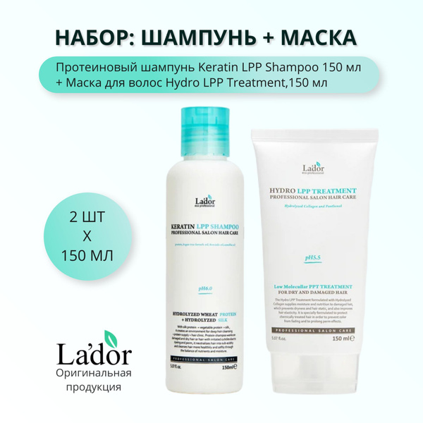 Lador Набор бессульфатный: Протеиновый шампунь Keratin LPP Shampoo 150 ...