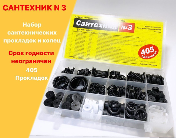 Набор сантехнических прокладок Сантехник №3 405 шт, НП-003 - купить по ...