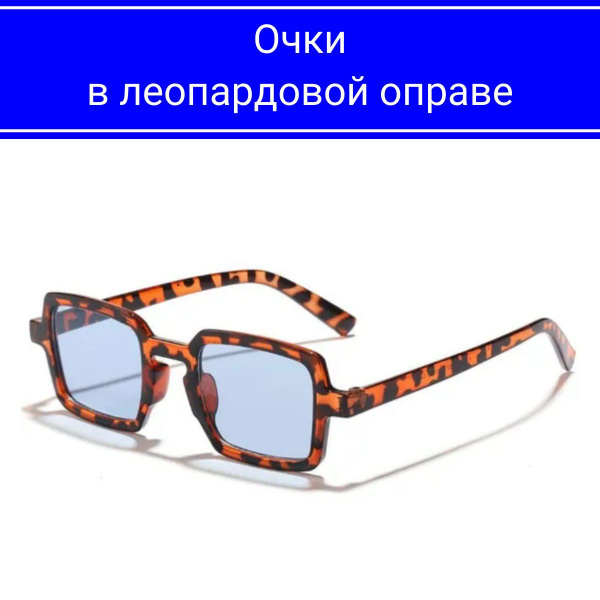 Очки леопардовые - купить с доставкой по выгодным ценам в интернет ...