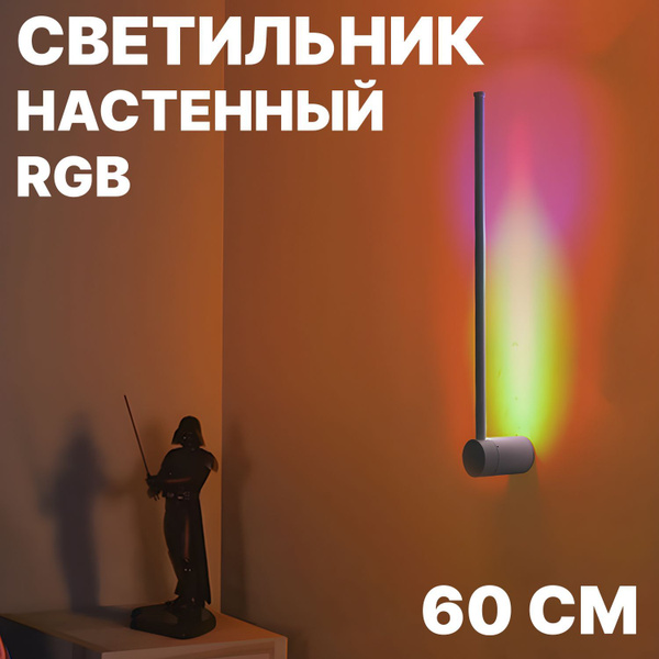 Светильник настенный светодиодный RGB, бра на стену, светильник ...