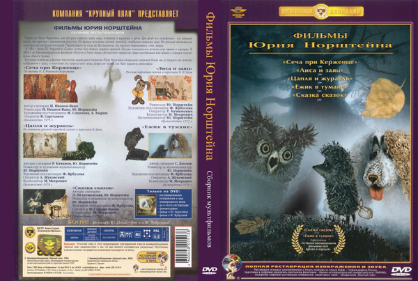 Сборник. "Фильмы Юрия Норштейна " 1971г. DVD - купить с доставкой по ...