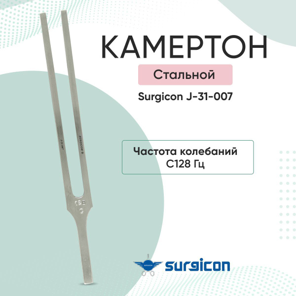 Камертон с частотой колебания С 128 Гц Surgicon J-31-007 - купить с ...