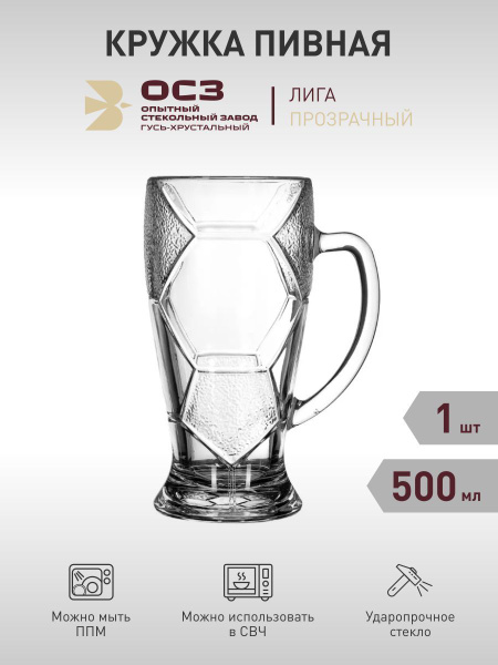 Кружка пивная Опытный стекольный завод для пива, универсальный "Лига ...