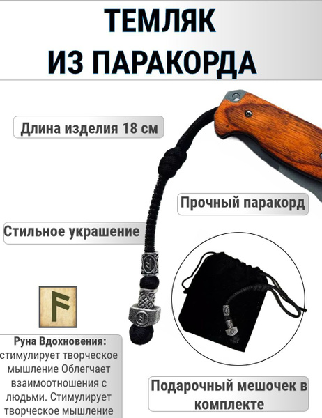 Темляк для ножа из паракорда с бусиной - купить с доставкой по выгодным ...