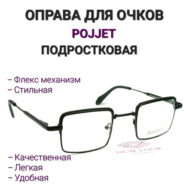 Оправа для очков подростковая POJJET 8781 - купить с доставкой по ...