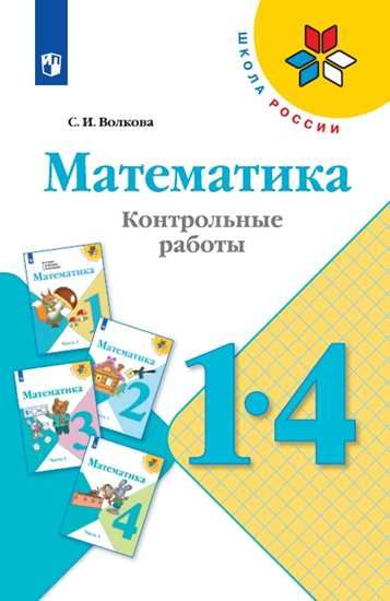 Математика. Контрольные работы. 1-4 классы Школа России 5+ - купить с ...