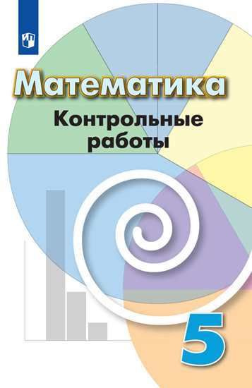 Математика 5 кл контрольные работы ФПУ - купить с доставкой по выгодным ...