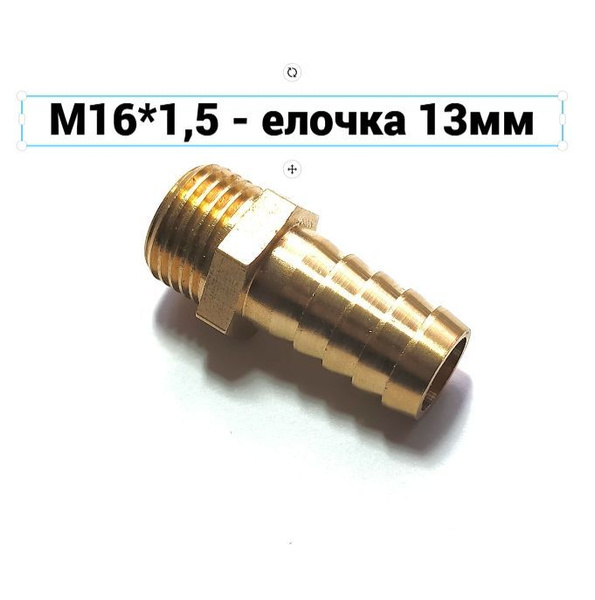 Соединение. Штуцер. Наружная резьба М16х1,5мм - елочка 13 мм (латунь ...