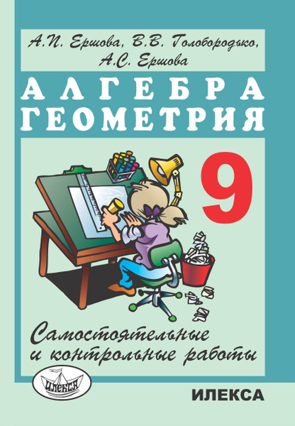 Самостоятельные и контрольные работы по алгебре и геометрии для 9 ...